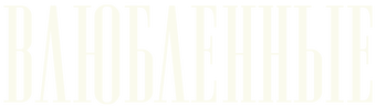 Влюбленные