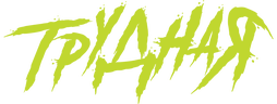 Трудная