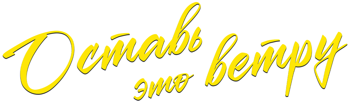 Оставь это ветру