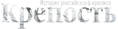 Крепость. История российского кризиса
