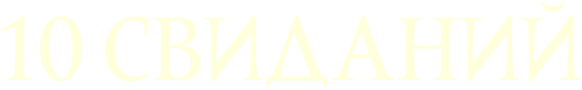 10 свиданий