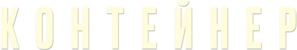 Контейнер (season 2)