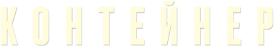 Контейнер (season 2)