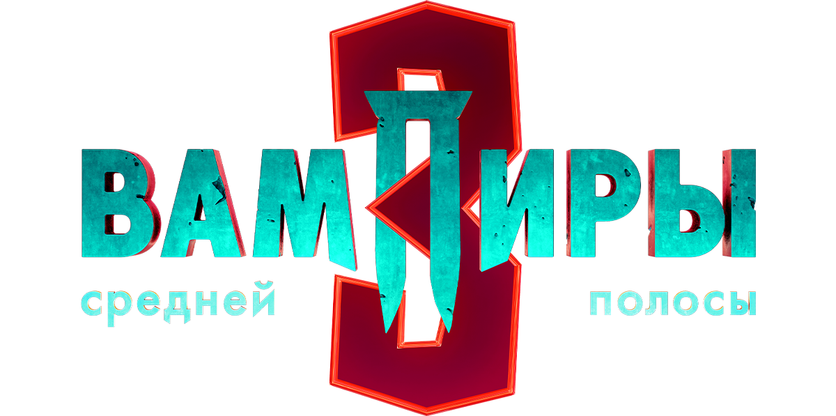 Вампиры средней полосы