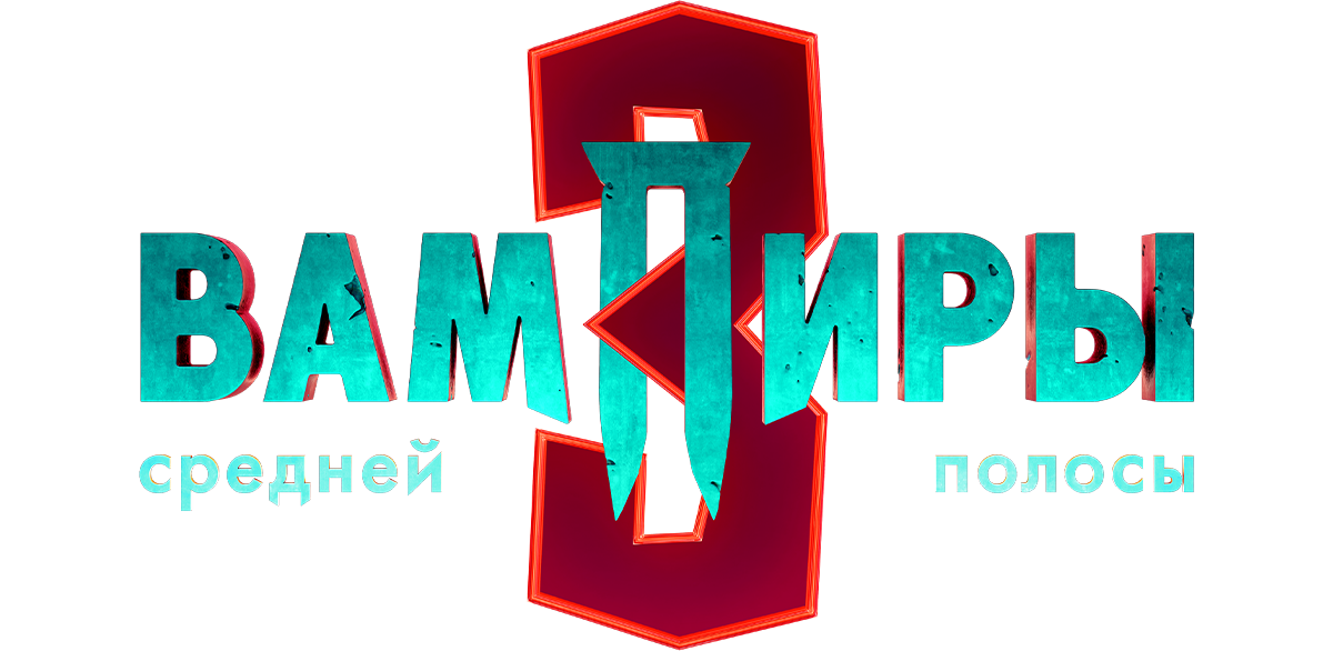 Вампиры средней полосы
