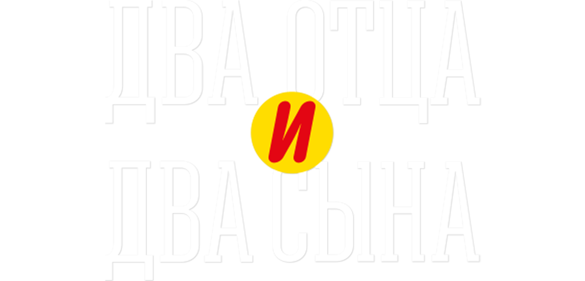 Два отца и два сына (season 1)