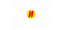 Два отца и два сына (season 1)