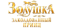 Золушка и заколдованный принц